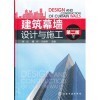 《建筑幕墻設(shè)計(jì)與施工(第二版)》與《建設(shè)工程造價(jià)實(shí)訓(xùn)叢書——裝飾裝修工程造價(jià)實(shí)訓(xùn)》對比分析