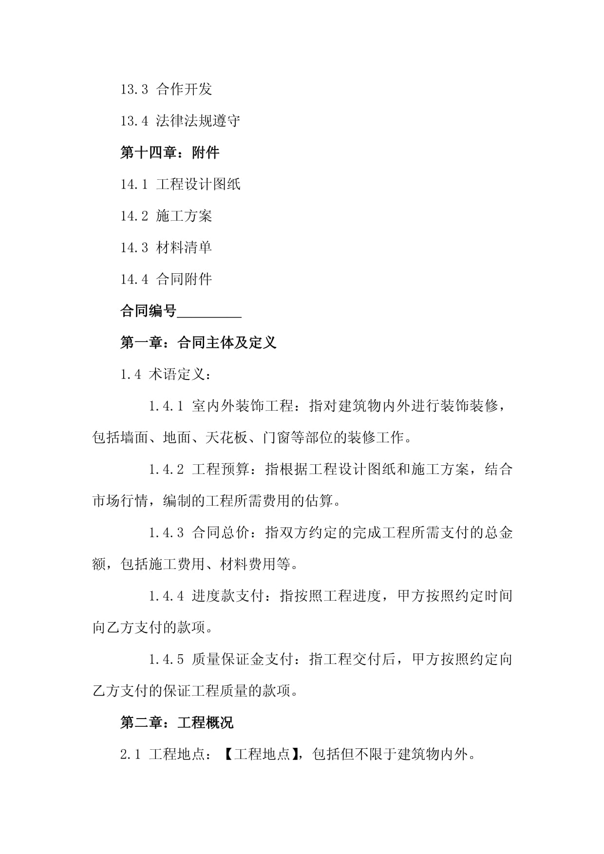 室內外裝飾工程裝修合同（2024版） 建筑裝飾裝修建設工程設計與施工規(guī)范指南