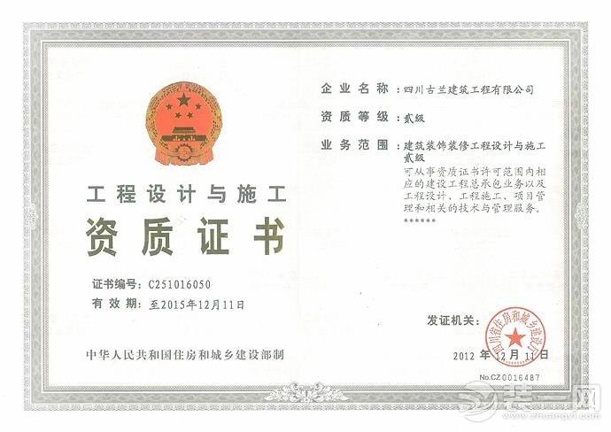 成都企業(yè)榮譽(yù)資質(zhì)證書(shū) 建筑裝飾裝修建設(shè)工程設(shè)計(jì)與施工的卓越之路